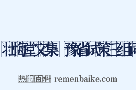 壮悔堂文集·豫省试策三组词是什么意思的图片
